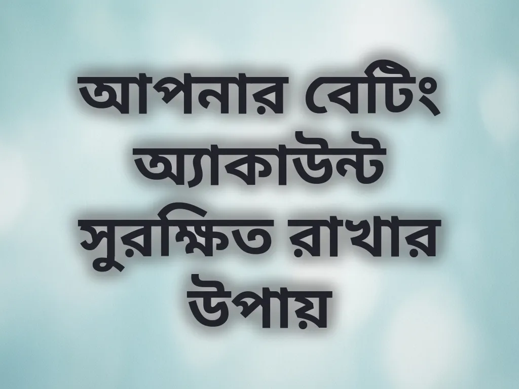 আপনার বেটিং অ্যাকাউন্ট সুরক্ষিত রাখার উপায়